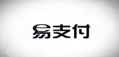 十月份易支付最新版源码(免授权版本)-颜夕资源网-第17张图片 十月份易支付最新版源码(免授权版本)-颜夕资源网-第17张图片