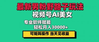 最新视频号AI美女,当天见收益,轻松月入30000+-颜夕资源网-第17张图片 最新视频号AI美女,当天见收益,轻松月入30000+-颜夕资源网-第17张图片