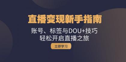 直播变现新手指南:账号、标签与DOU+技巧,轻松开启直播之旅-颜夕资源网-第17张图片 直播变现新手指南:账号、标签与DOU+技巧,轻松开启直播之旅-颜夕资源网-第17张图片