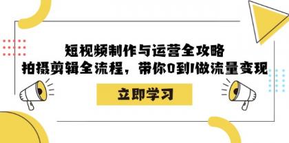 短视频制作与运营全攻略:拍摄剪辑全流程,带你0到1做流量变现-颜夕资源网-第17张图片 短视频制作与运营全攻略:拍摄剪辑全流程,带你0到1做流量变现-颜夕资源网-第17张图片