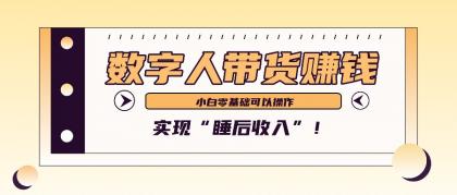 数字人带货2个月赚了6万多,做短视频带货,新手一样可以实现“睡后收入”!-颜夕资源网-第17张图片 数字人带货2个月赚了6万多,做短视频带货,新手一样可以实现“睡后收入”!-颜夕资源网-第17张图片