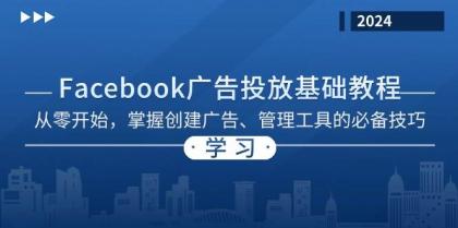 Facebook 广告投放基础教程:从零开始,掌握创建广告、管理工具的必备技巧-颜夕资源网-第17张图片 Facebook 广告投放基础教程:从零开始,掌握创建广告、管理工具的必备技巧-颜夕资源网-第17张图片