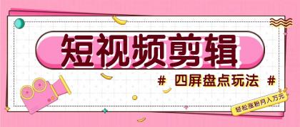 短视频四屏盘点玩法,新手也能快速掌握制作原创视频,轻松涨粉月入万元-颜夕资源网-第17张图片 短视频四屏盘点玩法,新手也能快速掌握制作原创视频,轻松涨粉月入万元-颜夕资源网-第17张图片