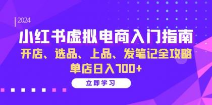 小红书虚拟电商入门指南:开店、选品、上品、发笔记全攻略 单店日入700+-颜夕资源网-第17张图片 小红书虚拟电商入门指南:开店、选品、上品、发笔记全攻略 单店日入700+-颜夕资源网-第17张图片