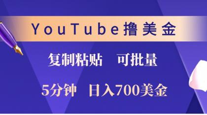 YouTube复制粘贴撸美金,5分钟熟练,1天收入700美金!收入无上限,可批量!-颜夕资源网-第17张图片 YouTube复制粘贴撸美金,5分钟熟练,1天收入700美金!收入无上限,可批量!-颜夕资源网-第17张图片