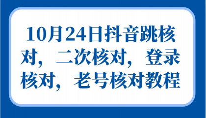 抖音跳核对,二次核对,登录核对,老号核对教程-颜夕资源网-第17张图片 抖音跳核对,二次核对,登录核对,老号核对教程-颜夕资源网-第17张图片