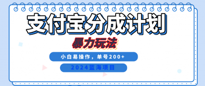 2024最新冷门项目,支付宝视频分成计划,直接粗暴搬运,日入2000+,有手就行!-颜夕资源网-第17张图片 2024最新冷门项目,支付宝视频分成计划,直接粗暴搬运,日入2000+,有手就行!-颜夕资源网-第17张图片