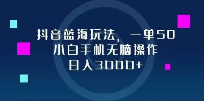 抖音蓝海玩法,一单50,小白手机无脑操作,日入3000+-颜夕资源网-第17张图片 抖音蓝海玩法,一单50,小白手机无脑操作,日入3000+-颜夕资源网-第17张图片
