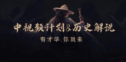 中视频计划历史解说,博主教你赚钱,涵盖素材、文案、音频、图像处理-颜夕资源网-第17张图片 中视频计划历史解说,博主教你赚钱,涵盖素材、文案、音频、图像处理-颜夕资源网-第17张图片