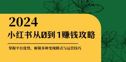 小红书从0到1赚钱攻略:掌握平台优势,解锁多种变现赚钱模式与运营技巧-颜夕资源网-第17张图片 小红书从0到1赚钱攻略:掌握平台优势,解锁多种变现赚钱模式与运营技巧-颜夕资源网-第17张图片
