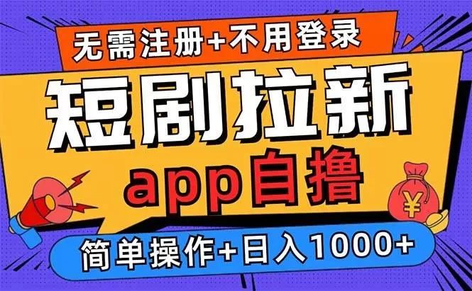 短剧拉新项目自撸玩法,不用注册不用登录,0撸拉新日入1000+-颜夕资源网-第17张图片 短剧拉新项目自撸玩法,不用注册不用登录,0撸拉新日入1000+-颜夕资源网-第17张图片