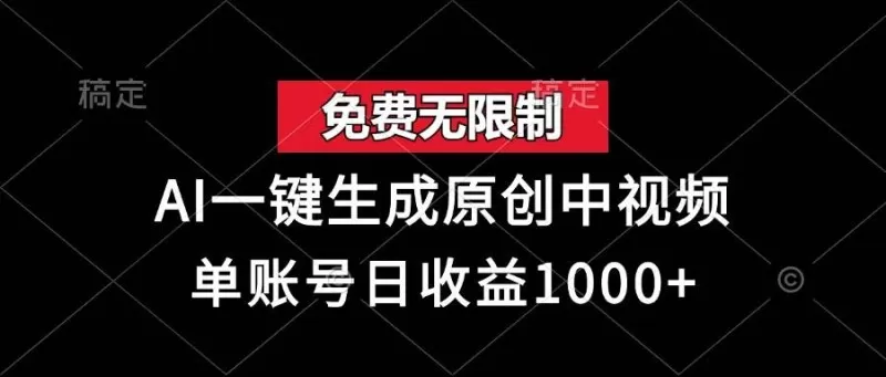 免费无限制,AI一键生成原创中视频,单账号日收益1000+-颜夕资源网-第17张图片 免费无限制,AI一键生成原创中视频,单账号日收益1000+-颜夕资源网-第17张图片