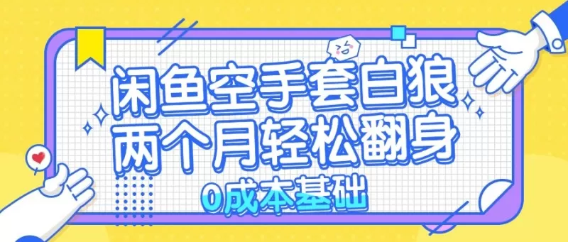 闲鱼空手套白狼,零成本,简单易上手,两个月内实现轻松逆袭-颜夕资源网-第17张图片 闲鱼空手套白狼,零成本,简单易上手,两个月内实现轻松逆袭-颜夕资源网-第17张图片