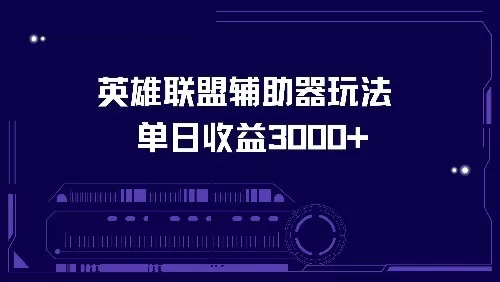 使用英雄联盟辅助器玩法,每天收益可达3000+-颜夕资源网-第17张图片 使用英雄联盟辅助器玩法,每天收益可达3000+-颜夕资源网-第17张图片