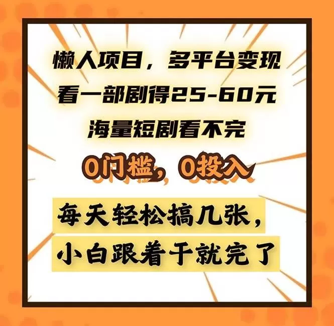 懒人项目,多平台变现,看一部剧得25~60,海量短剧看不完,0门槛,0投入,小白跟着干就完了-颜夕资源网-第17张图片 懒人项目,多平台变现,看一部剧得25~60,海量短剧看不完,0门槛,0投入,小白跟着干就完了-颜夕资源网-第17张图片