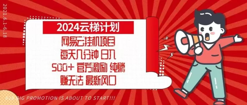 2024网易云云梯计划,每天几分钟,纯躺赚玩法,月入1万+可矩阵,可批量-颜夕资源网-第17张图片 2024网易云云梯计划,每天几分钟,纯躺赚玩法,月入1万+可矩阵,可批量-颜夕资源网-第17张图片