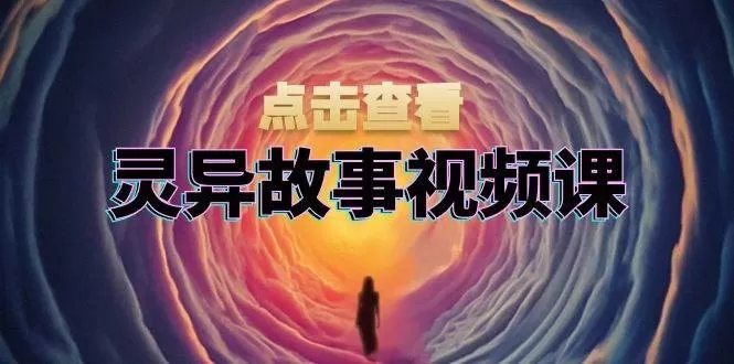 灵异故事视频课:文案、剪辑流程、画面处理及封面制作,助力创作者盈利-颜夕资源网-第17张图片 灵异故事视频课:文案、剪辑流程、画面处理及封面制作,助力创作者盈利-颜夕资源网-第17张图片