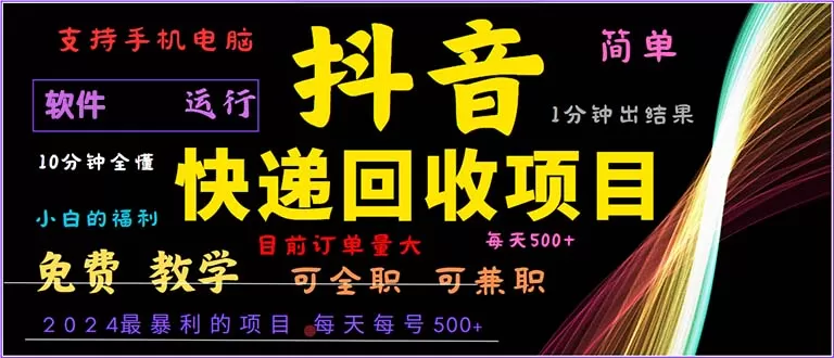 抖音快递回收,简单易上手,只需一分钟学会-颜夕资源网-第17张图片 抖音快递回收,简单易上手,只需一分钟学会-颜夕资源网-第17张图片