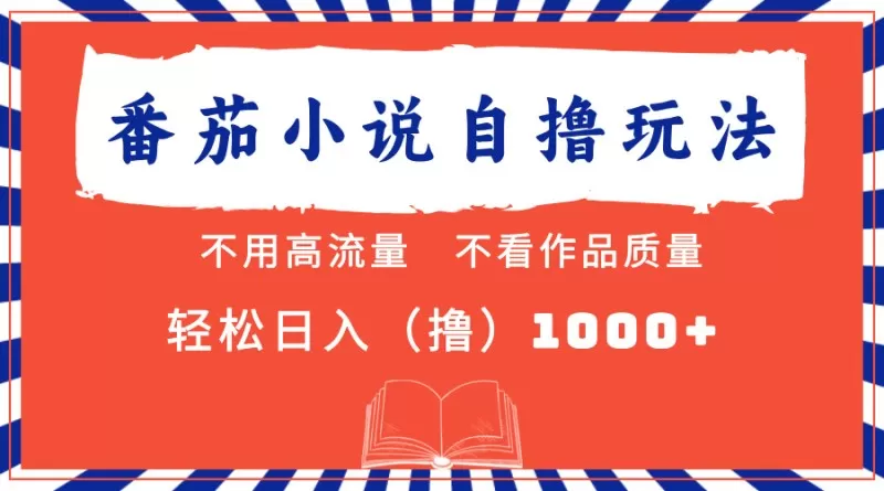 番茄小说最新自撸项目,无需在意流量和质量,轻松每天获得1000+的收益-颜夕资源网-第17张图片 番茄小说最新自撸项目,无需在意流量和质量,轻松每天获得1000+的收益-颜夕资源网-第17张图片
