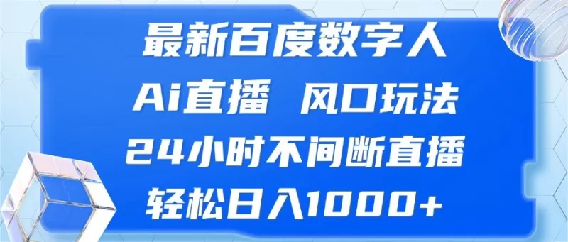 最新百度数字人Ai直播,风口玩法,24小时不间断直播,轻松日入1000+-颜夕资源网-第17张图片 最新百度数字人Ai直播,风口玩法,24小时不间断直播,轻松日入1000+-颜夕资源网-第17张图片