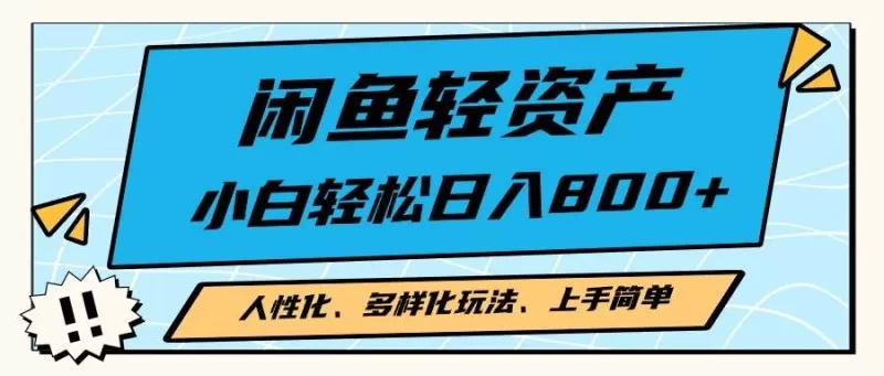 闲鱼轻资产,人性化、多样化玩法, 小白轻松上手,学会轻松日入2000+-颜夕资源网-第17张图片 闲鱼轻资产,人性化、多样化玩法, 小白轻松上手,学会轻松日入2000+-颜夕资源网-第17张图片