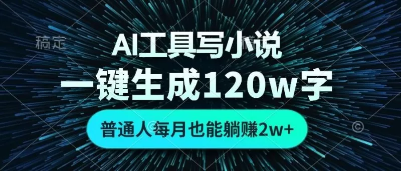 AI工具写小说,一键生成120万字,普通人每月也能躺赚2w+-颜夕资源网-第17张图片 AI工具写小说,一键生成120万字,普通人每月也能躺赚2w+-颜夕资源网-第17张图片