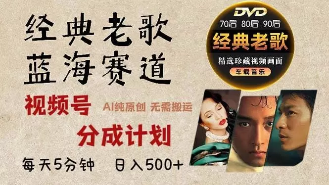 最新经典老歌赛道,视频号分成计划收益拿到手软,AI纯原创作品,无需搬运素材,每天5分钟,日入500+-颜夕资源网-第17张图片 最新经典老歌赛道,视频号分成计划收益拿到手软,AI纯原创作品,无需搬运素材,每天5分钟,日入500+-颜夕资源网-第17张图片