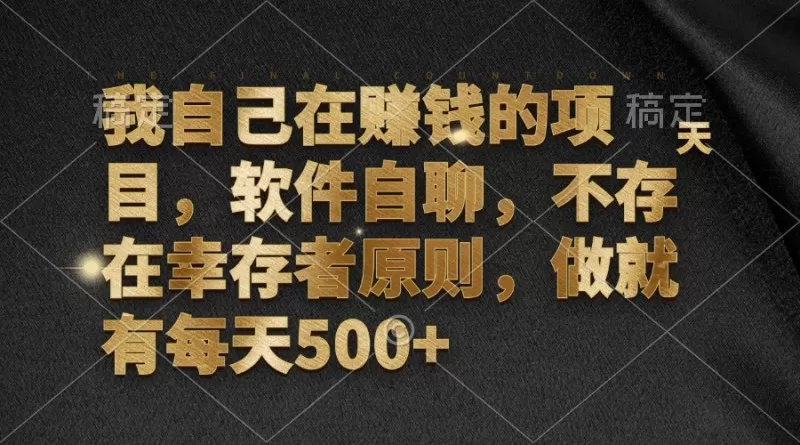 软件自聊,不存在幸存者原则,做就有每天500+-颜夕资源网-第17张图片 软件自聊,不存在幸存者原则,做就有每天500+-颜夕资源网-第17张图片