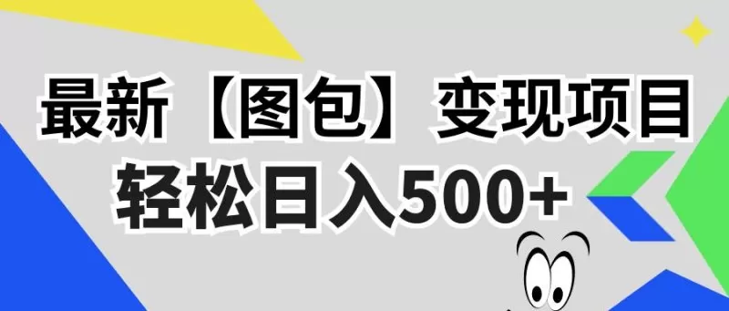 最新【图包】变现项目,无门槛,做就有,可矩阵,轻松日入500+-颜夕资源网-第17张图片 最新【图包】变现项目,无门槛,做就有,可矩阵,轻松日入500+-颜夕资源网-第17张图片
