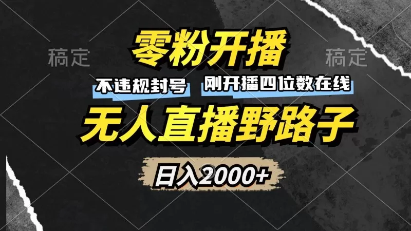 零粉开播,无人直播野路子,日入2000+,不违规封号,躺赚收益!-颜夕资源网-第17张图片 零粉开播,无人直播野路子,日入2000+,不违规封号,躺赚收益!-颜夕资源网-第17张图片