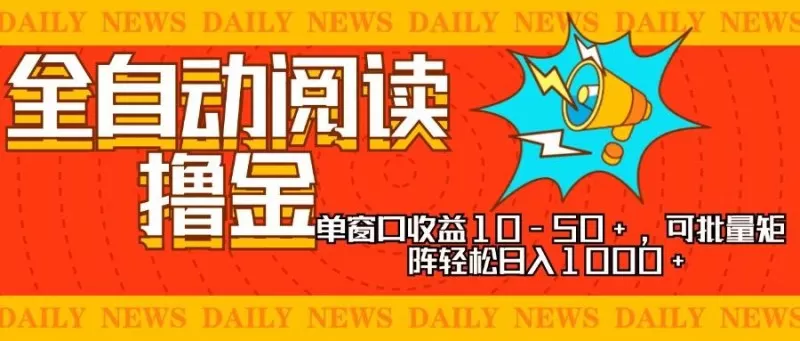 全自动阅读撸金,单窗口收益10-50+,可批量矩阵轻松日入1000+-颜夕资源网-第17张图片 全自动阅读撸金,单窗口收益10-50+,可批量矩阵轻松日入1000+-颜夕资源网-第17张图片