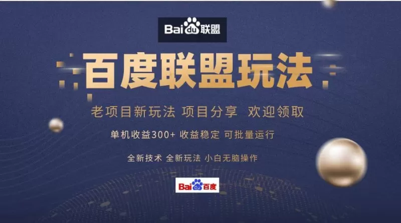 百度联盟课程分享,单日收入可达300+,非常适合小白操作,简单易上手-颜夕资源网-第17张图片 百度联盟课程分享,单日收入可达300+,非常适合小白操作,简单易上手-颜夕资源网-第17张图片