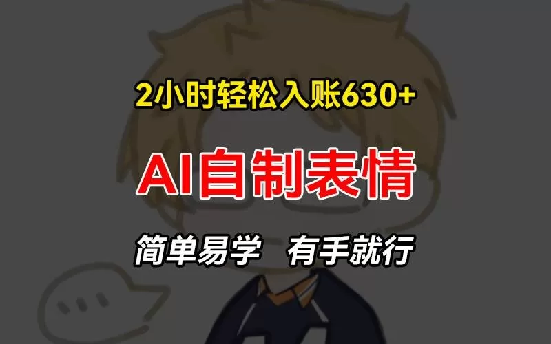 2小时轻松入账630+赚钱项目,手把手教你做AI自制表情,简单易学有手就行-颜夕资源网-第17张图片 2小时轻松入账630+赚钱项目,手把手教你做AI自制表情,简单易学有手就行-颜夕资源网-第17张图片
