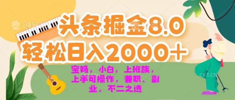 今日头条掘金8.0最新玩法 轻松日入2000+ 小白,宝妈,上班族都可以轻松上手,兼职全职不二之选-颜夕资源网-第17张图片 今日头条掘金8.0最新玩法 轻松日入2000+ 小白,宝妈,上班族都可以轻松上手,兼职全职不二之选-颜夕资源网-第17张图片