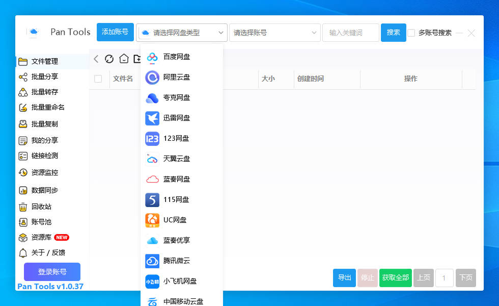 PanTools v1.0.37 多网盘批量分享,转存,重命名,资源监控,数据同步..-颜夕资源网-第16张图片 PanTools v1.0.37 多网盘批量分享,转存,重命名,资源监控,数据同步..-颜夕资源网-第16张图片