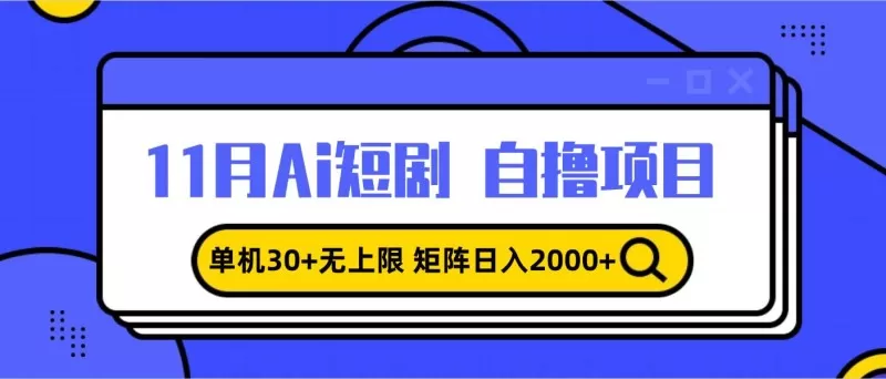 11月ai短剧自撸,单机30+无上限,矩阵日入2000+,小白轻松上手-颜夕资源网-第17张图片 11月ai短剧自撸,单机30+无上限,矩阵日入2000+,小白轻松上手-颜夕资源网-第17张图片
