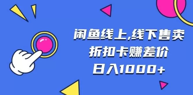 闲鱼线上,线下售卖折扣卡赚差价日入1000+-颜夕资源网-第17张图片 闲鱼线上,线下售卖折扣卡赚差价日入1000+-颜夕资源网-第17张图片