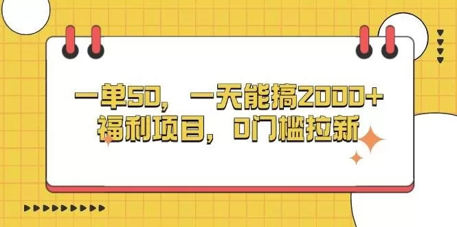 一单50,一天能搞2000+,福利项目,0门槛拉新-颜夕资源网-第17张图片 一单50,一天能搞2000+,福利项目,0门槛拉新-颜夕资源网-第17张图片