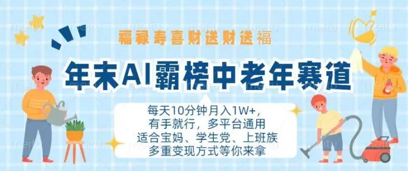 年末AI霸榜中老年赛道,福禄寿喜财送财送褔月入1W+,有手就行,多平台通用-颜夕资源网-第17张图片 年末AI霸榜中老年赛道,福禄寿喜财送财送褔月入1W+,有手就行,多平台通用-颜夕资源网-第17张图片
