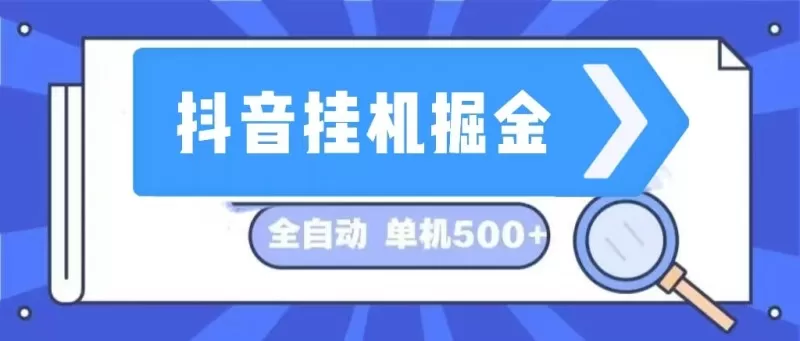这是一个长期稳定的全自动挂机项目,在抖音上挖掘金矿,日入可达500+-颜夕资源网-第17张图片 这是一个长期稳定的全自动挂机项目,在抖音上挖掘金矿,日入可达500+-颜夕资源网-第17张图片