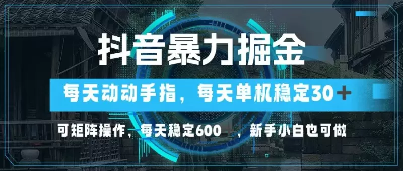 抖音暴力掘金,动动手指就可以,单机30+,可矩阵操作,每天稳定600+,新手小白也可做-颜夕资源网-第17张图片 抖音暴力掘金,动动手指就可以,单机30+,可矩阵操作,每天稳定600+,新手小白也可做-颜夕资源网-第17张图片