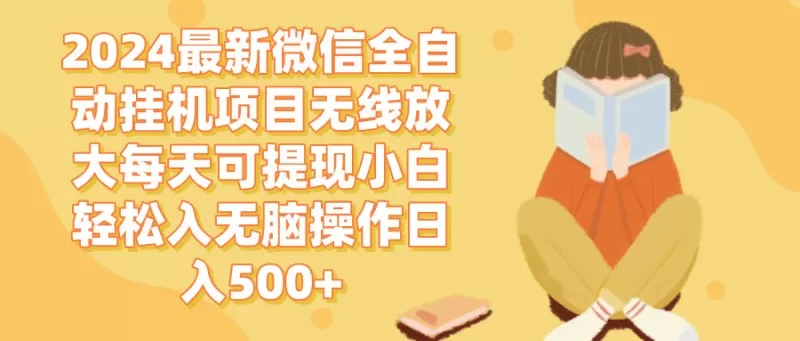 2024年最新的微信全自动挂机项目无需干扰即可每天自动赚取,轻松实现每日500以上的现金提现-颜夕资源网-第17张图片 2024年最新的微信全自动挂机项目无需干扰即可每天自动赚取,轻松实现每日500以上的现金提现-颜夕资源网-第17张图片