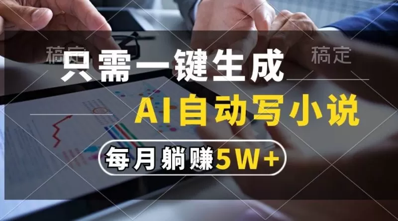 只需一键生成,AI自动写小说,每月躺赚5w+-颜夕资源网-第17张图片 只需一键生成,AI自动写小说,每月躺赚5w+-颜夕资源网-第17张图片