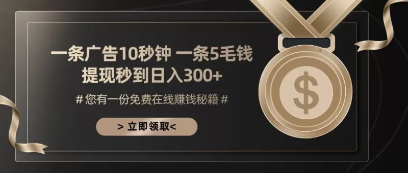 一条广告十秒钟一条五毛钱,提现秒到日入300+-颜夕资源网-第17张图片 一条广告十秒钟一条五毛钱,提现秒到日入300+-颜夕资源网-第17张图片