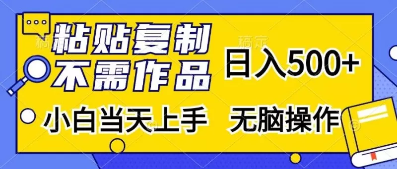 粘贴复制,无需作品,日入500+,小白当天上手,无脑操作-颜夕资源网-第17张图片 粘贴复制,无需作品,日入500+,小白当天上手,无脑操作-颜夕资源网-第17张图片