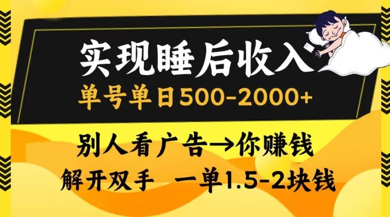 别人看广告,等于你赚钱,实现睡后收入,单号单日500-2000+,解放双手,无脑操作-颜夕资源网-第17张图片 别人看广告,等于你赚钱,实现睡后收入,单号单日500-2000+,解放双手,无脑操作-颜夕资源网-第17张图片