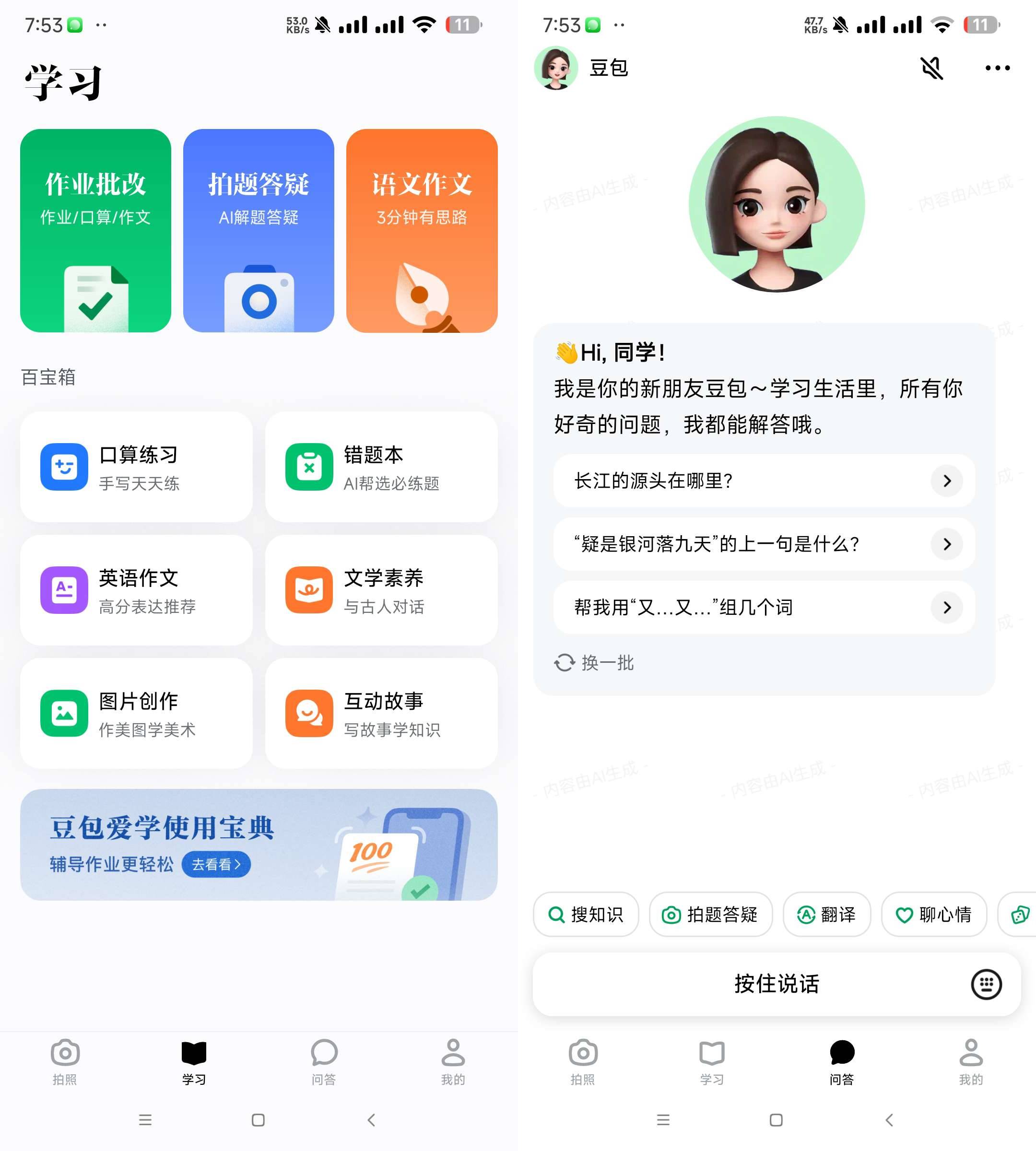 Android 豆包爱学 v3.20 学习者的AI智能伙伴-颜夕资源网-第17张图片 Android 豆包爱学 v3.20 学习者的AI智能伙伴-颜夕资源网-第17张图片