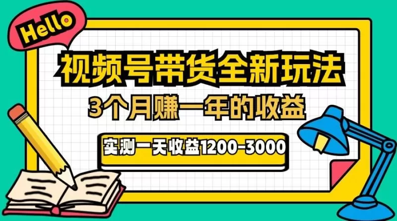 视频号带货全新玩法,3个月赚取一年收入,实测单日收入1200-3000-颜夕资源网-第17张图片 视频号带货全新玩法,3个月赚取一年收入,实测单日收入1200-3000-颜夕资源网-第17张图片
