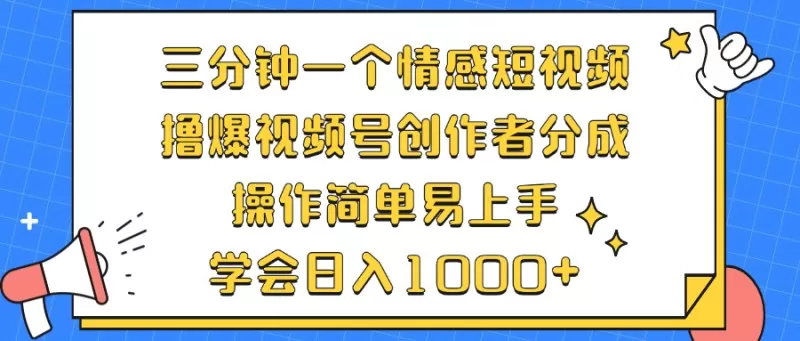 三分钟一个情感短视频,撸爆视频号创作者分成,操作简单易上手,学会日入1000+-颜夕资源网-第17张图片 三分钟一个情感短视频,撸爆视频号创作者分成,操作简单易上手,学会日入1000+-颜夕资源网-第17张图片