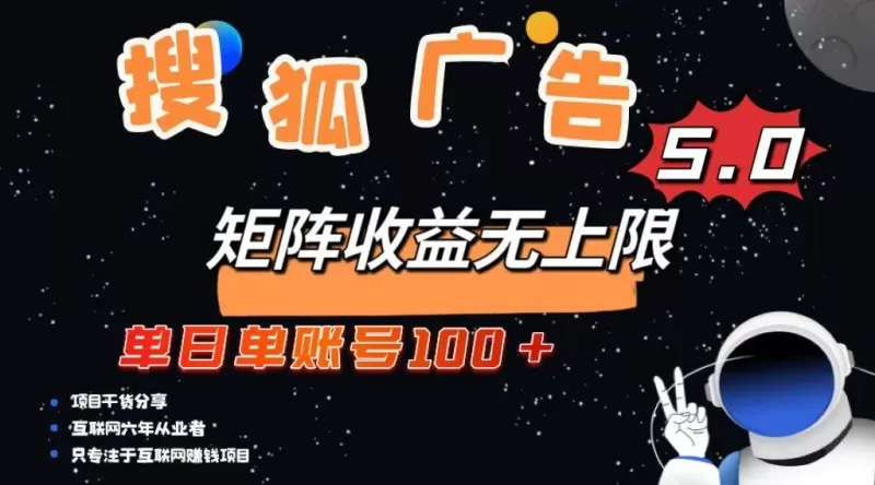 搜狐广告掘金,单日单账号100+,可无限放大-颜夕资源网-第17张图片 搜狐广告掘金,单日单账号100+,可无限放大-颜夕资源网-第17张图片